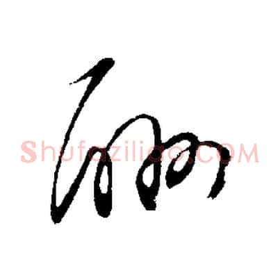 酬