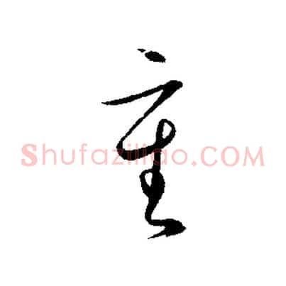 重