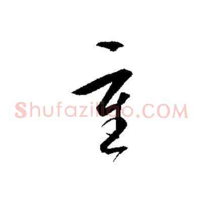 重