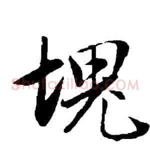 塊