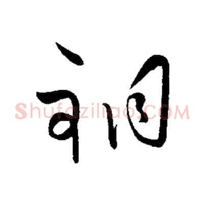 銅