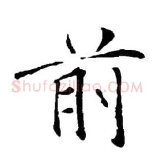 前