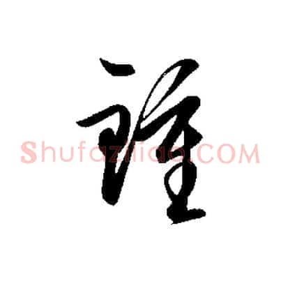 鍾