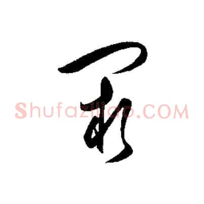闕
