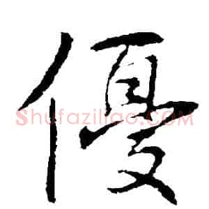 優