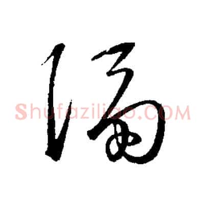 隔
