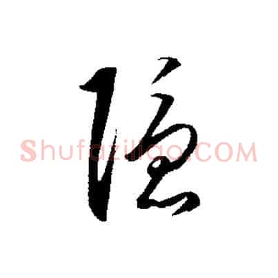 隱