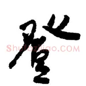 登