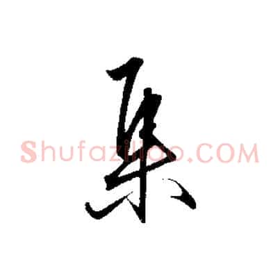 集