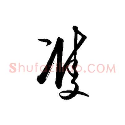 雙