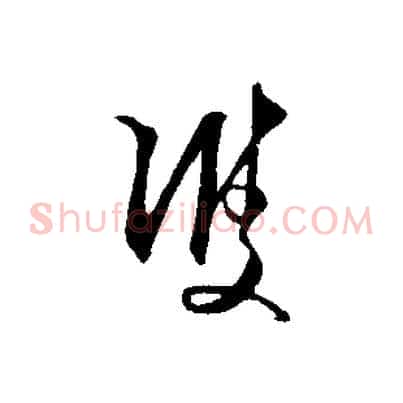 雙