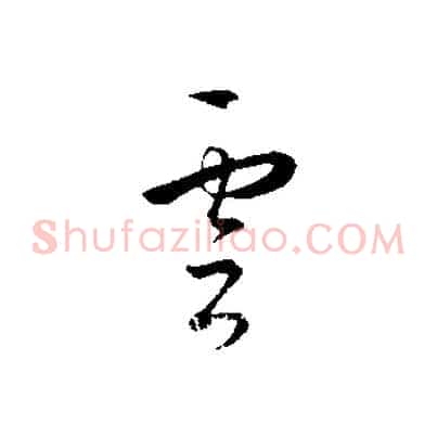 雲