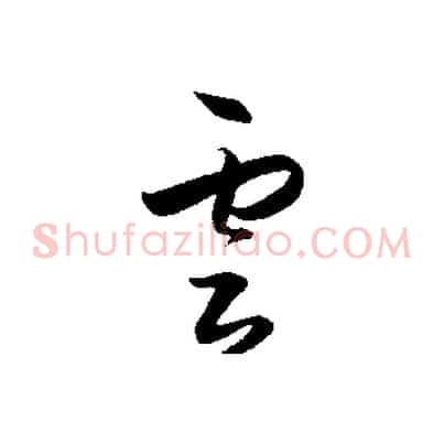 雲