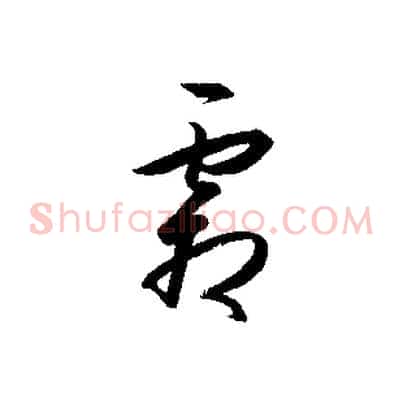 霜