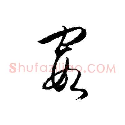 霞