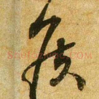 侯
