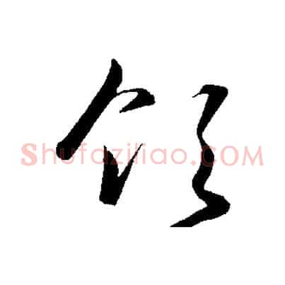 領