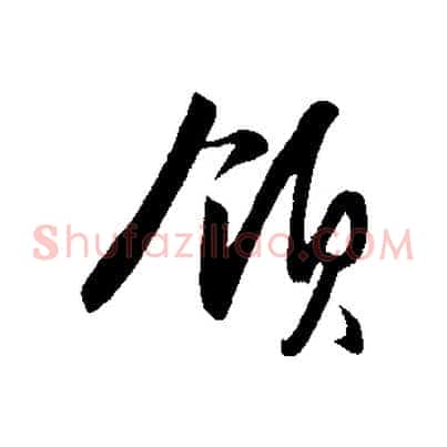 領