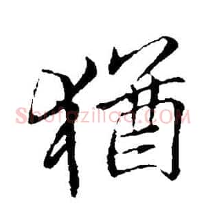 犹