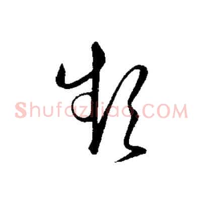 頻
