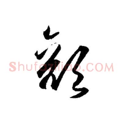 顏
