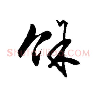 餘