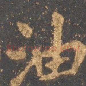 油
