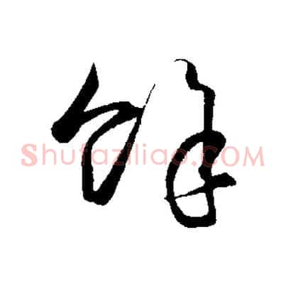 餘