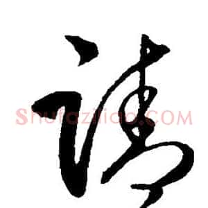 请