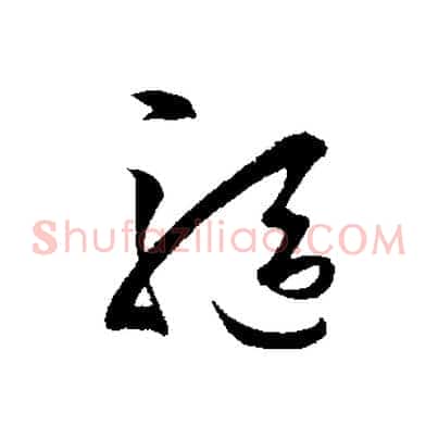 驅
