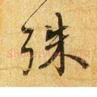 殊