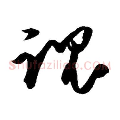 魂