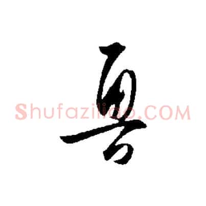 魯