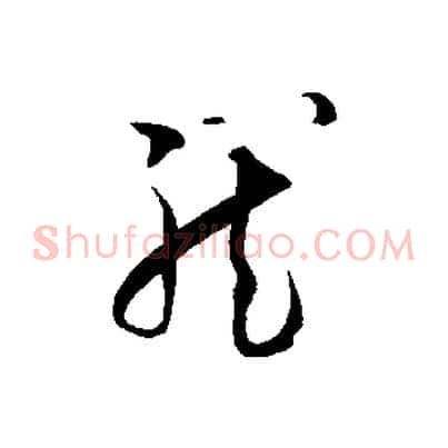 龍