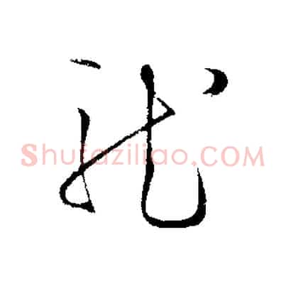 龍