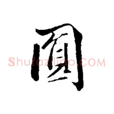 圓
