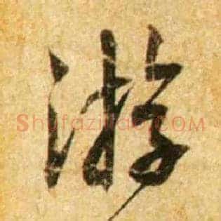 游