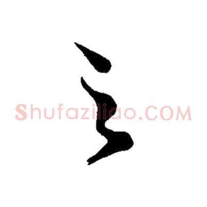 之