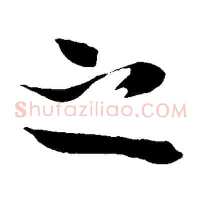 之