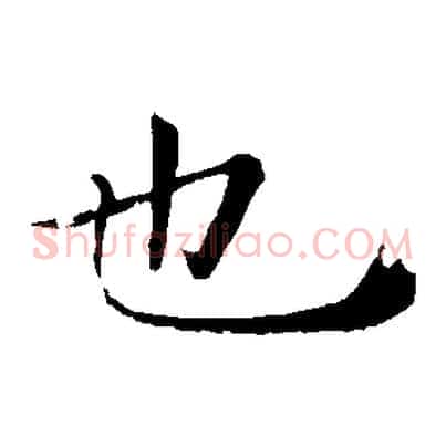 也