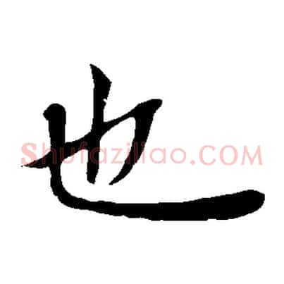 也