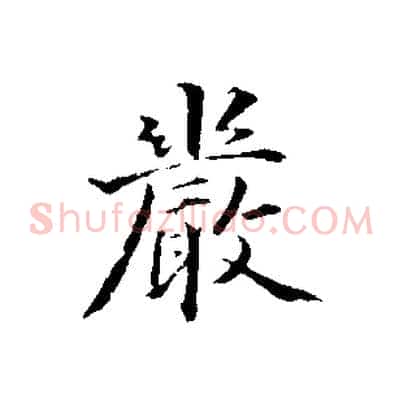 嚴