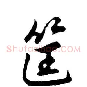 筐