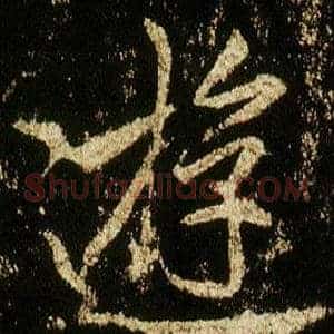 遊