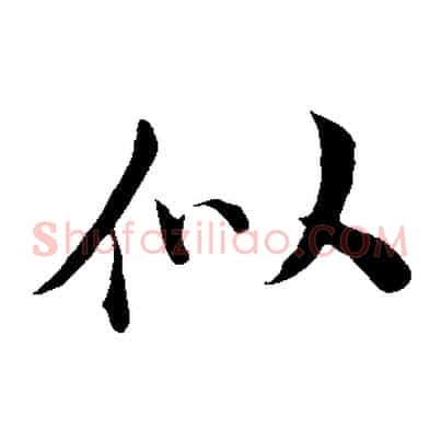 似