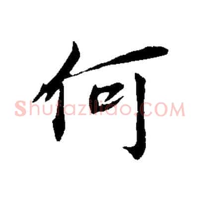 何