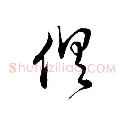 俱