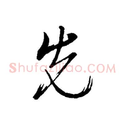 先