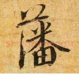 藩