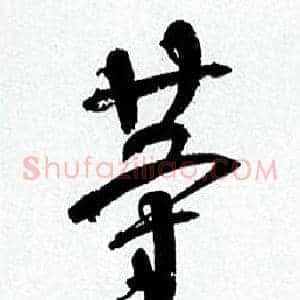 等